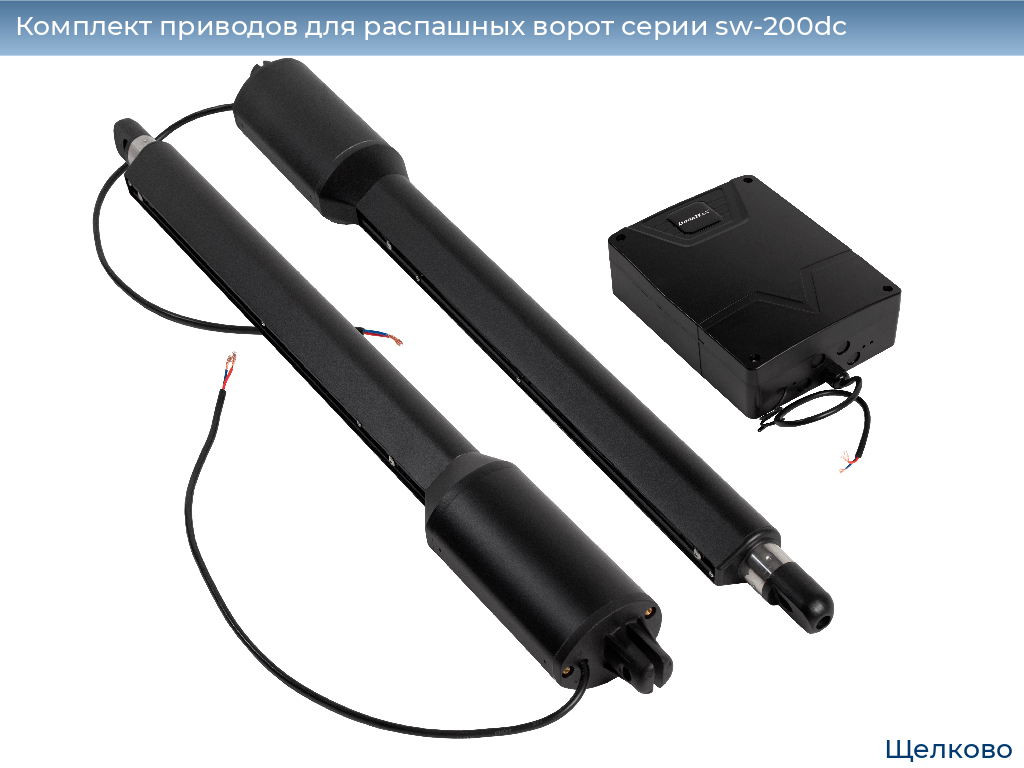 Комплект приводов для распашных ворот серии sw-200dc, 