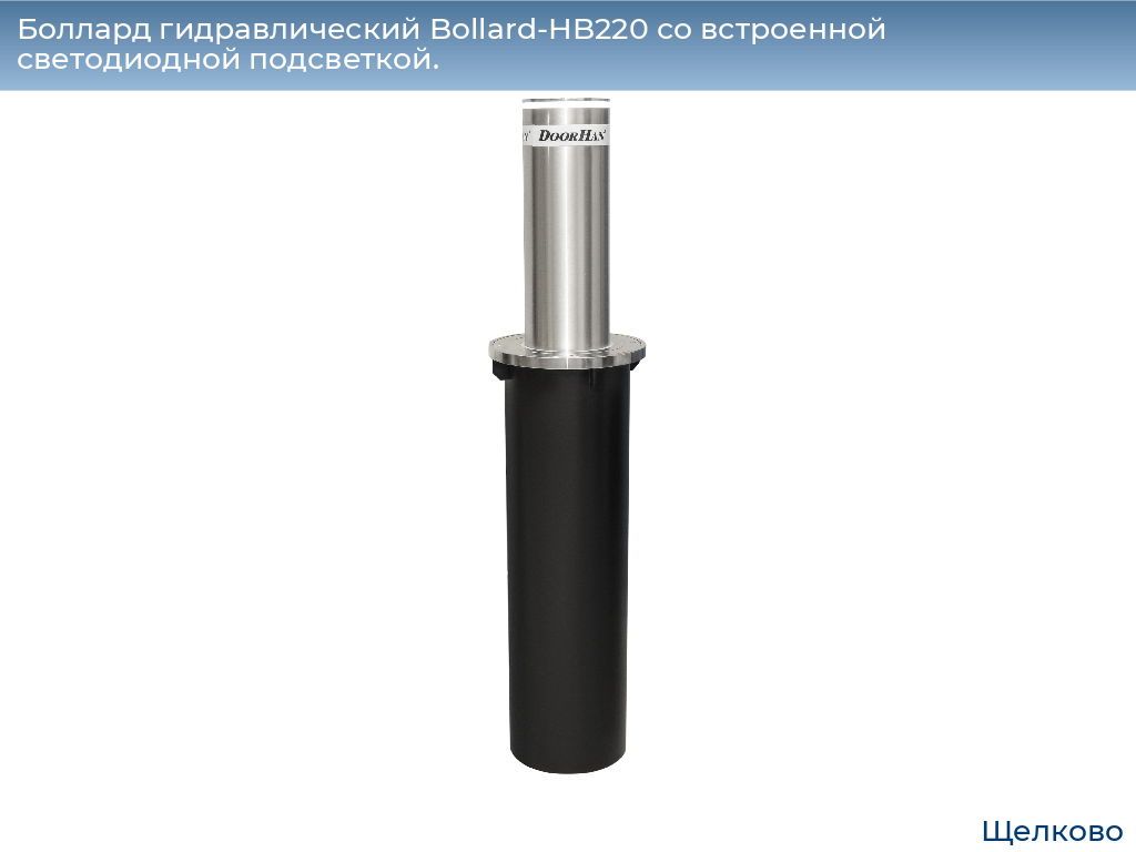 Боллард гидравлический Bollard-HB220 со встроенной светодиодной подсветкой., shchelkovo.doorhan.ru