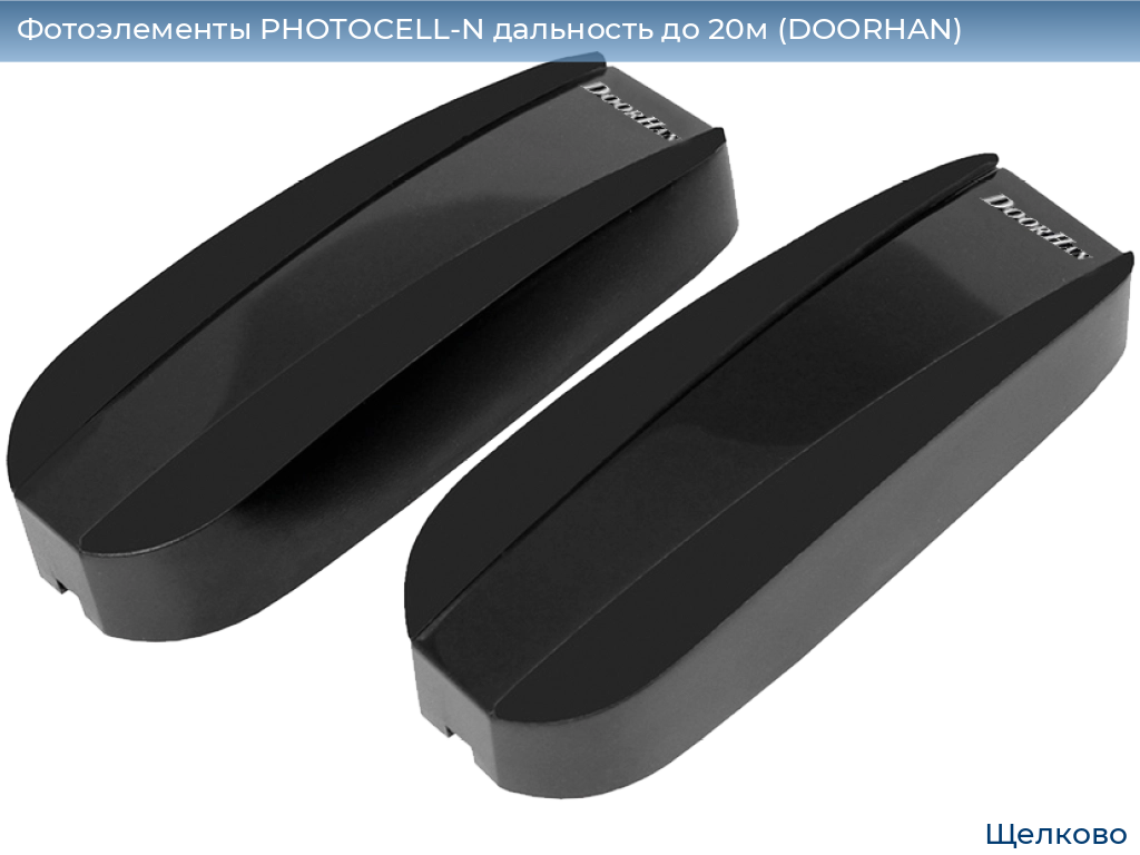 Фотоэлементы PHOTOCELL-N дальность до 20м (DOORHAN), shchelkovo.doorhan.ru