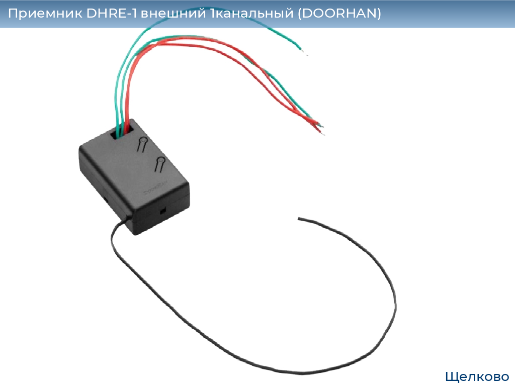 Приемник DHRE-1 внешний 1канальный (DOORHAN), shchelkovo.doorhan.ru