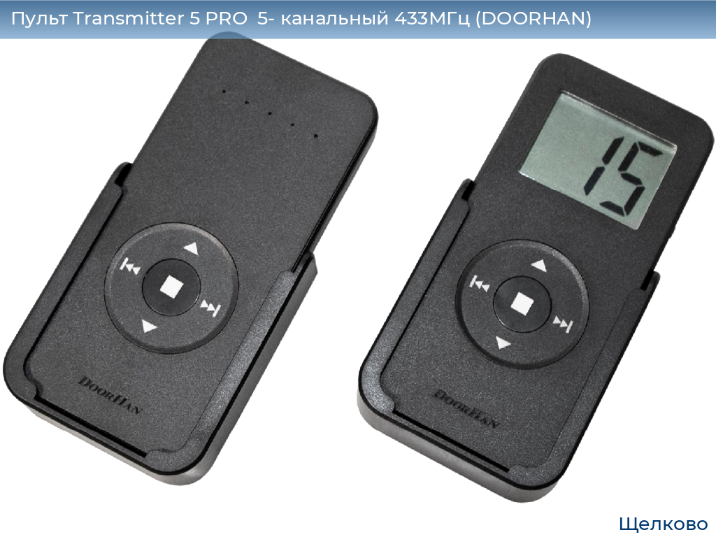 Пульт Transmitter 5 PRO  5- канальный 433МГц (DOORHAN), shchelkovo.doorhan.ru