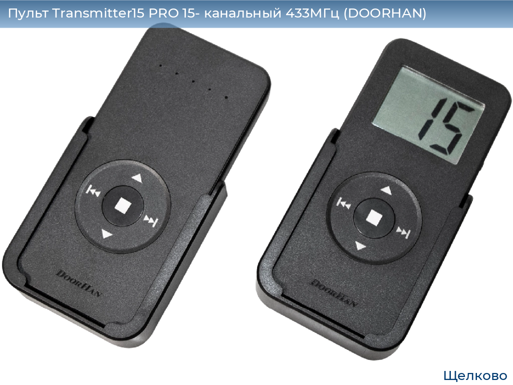 Пульт Transmitter15 PRO 15- канальный 433МГц (DOORHAN), shchelkovo.doorhan.ru