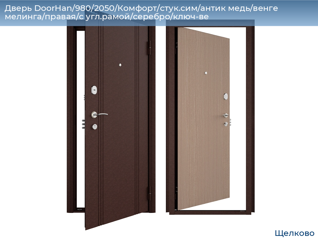 Дверь DoorHan/980/2050/Комфорт/стук.сим/антик медь/венге мелинга/правая/с угл.рамой/серебро/ключ-ве, shchelkovo.doorhan.ru