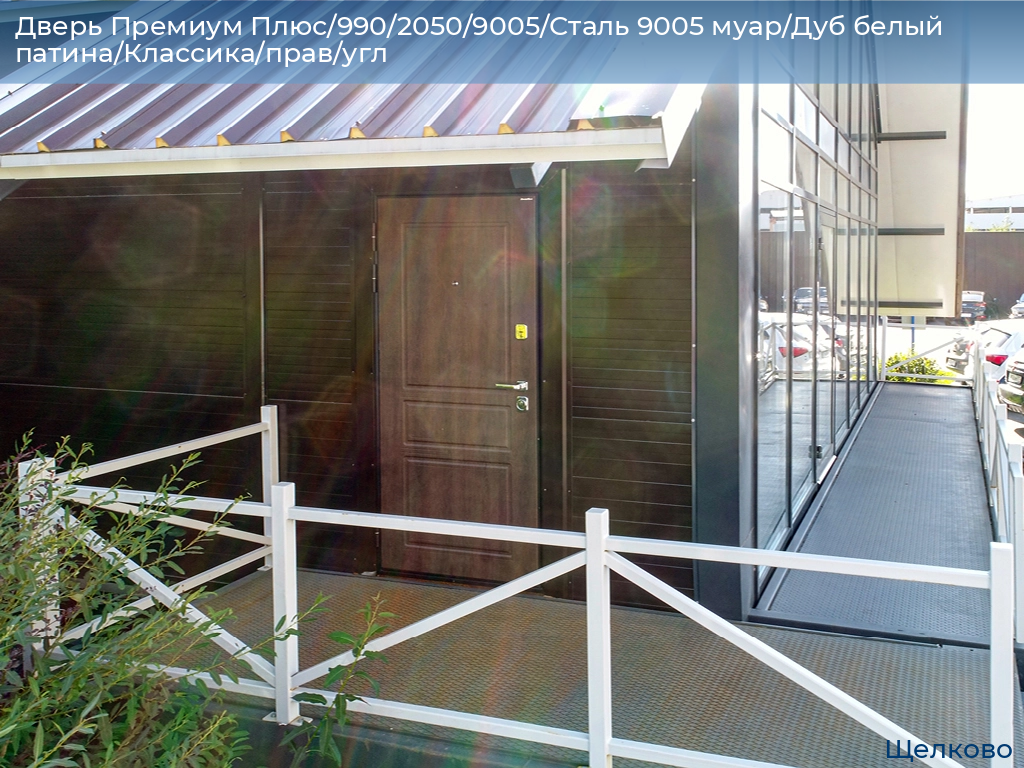 Дверь Премиум Плюс/990/2050/9005/Сталь 9005 муар/Дуб белый патина/Классика/прав/угл, shchelkovo.doorhan.ru
