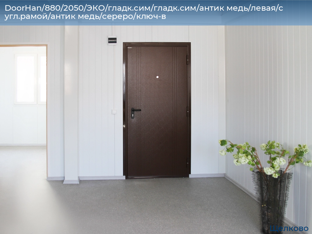 DoorHan/880/2050/ЭКО/гладк.сим/гладк.сим/антик медь/левая/с угл.рамой/антик медь/сереро/ключ-в, shchelkovo.doorhan.ru