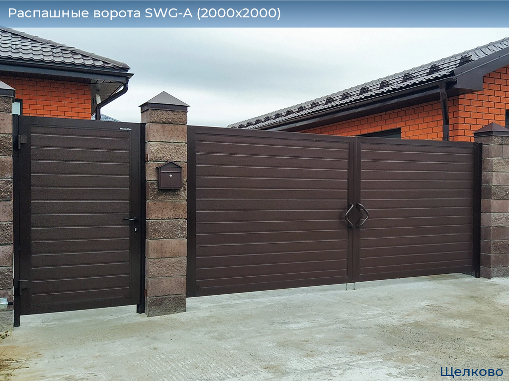 Распашные ворота SWG-A (2000х2000), shchelkovo.doorhan.ru