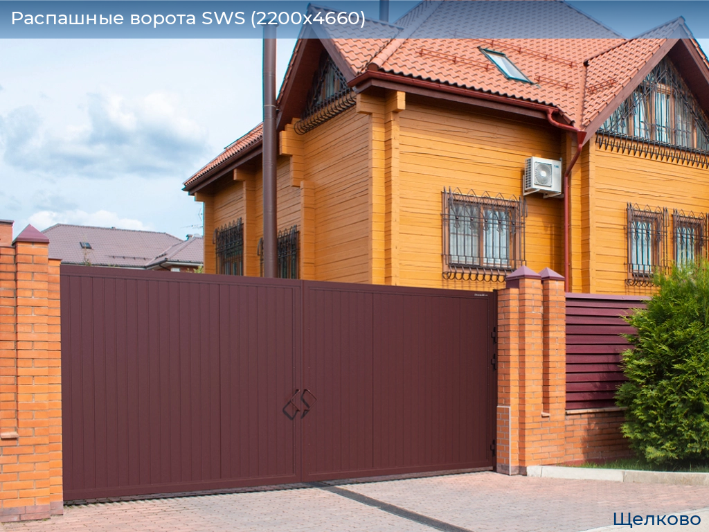 Распашные ворота SWS (2200х4660), shchelkovo.doorhan.ru