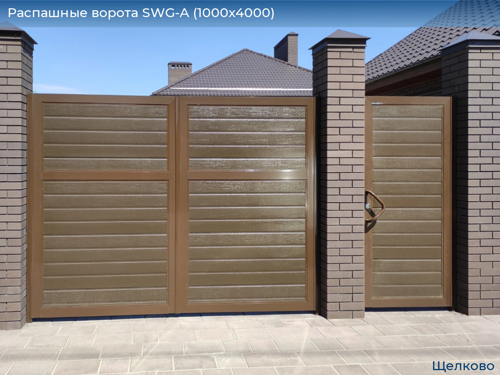 Распашные ворота SWG-A (1000х4000), shchelkovo.doorhan.ru