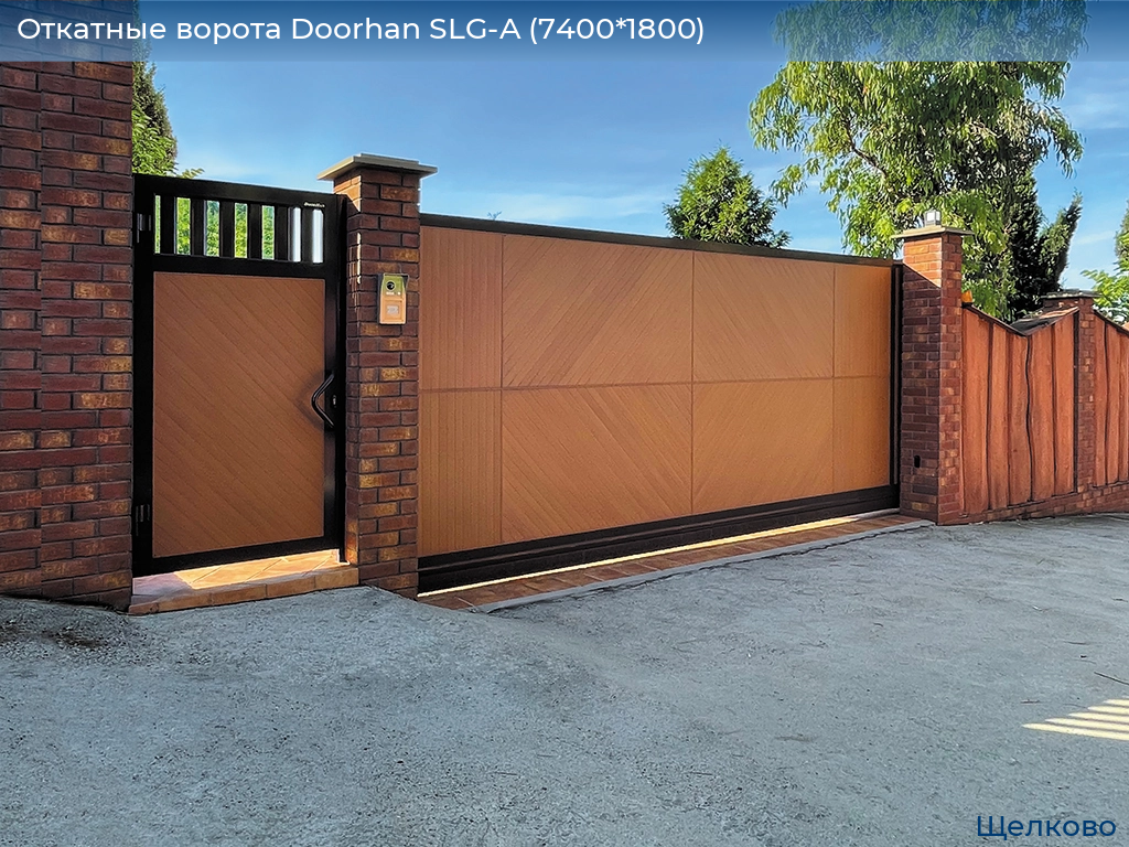 Откатные ворота Doorhan SLG-A (7400*1800), shchelkovo.doorhan.ru