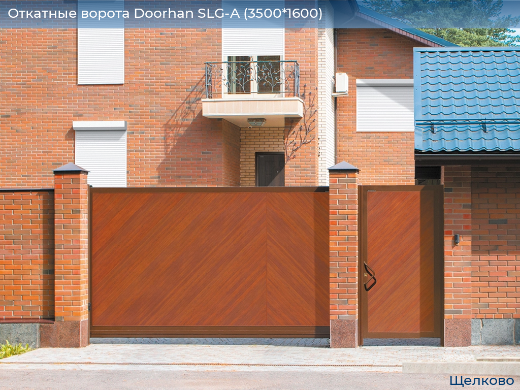 Откатные ворота Doorhan SLG-A (3500*1600), shchelkovo.doorhan.ru