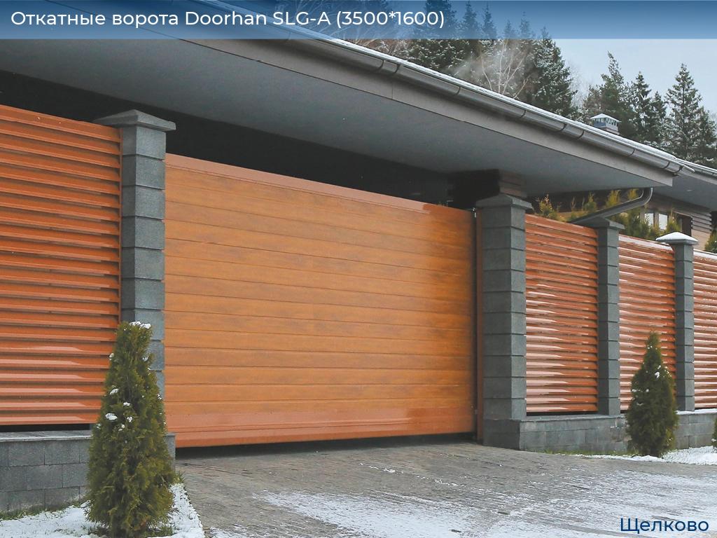 Откатные ворота Doorhan SLG-A (3500*1600), shchelkovo.doorhan.ru