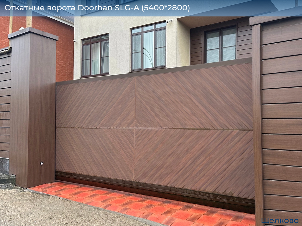 Откатные ворота Doorhan SLG-A (5400*2800), shchelkovo.doorhan.ru