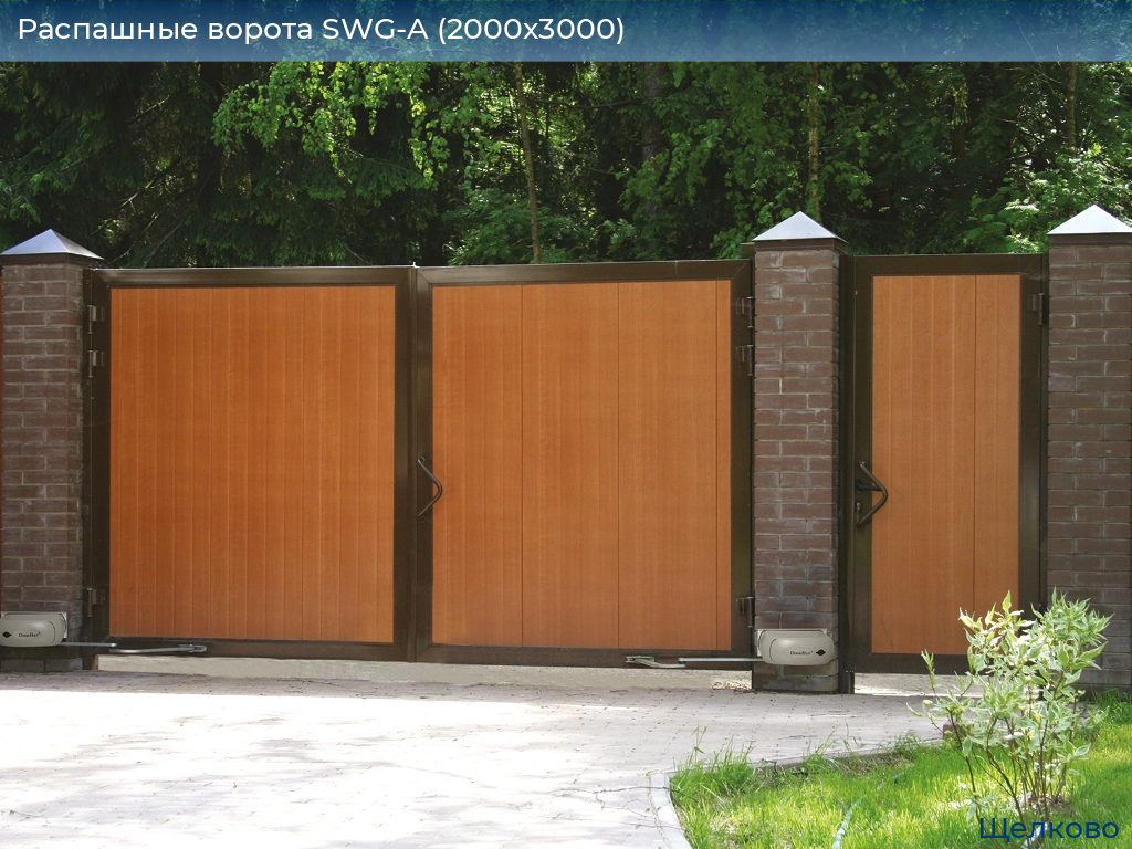 Распашные ворота SWG-A (2000х3000), shchelkovo.doorhan.ru