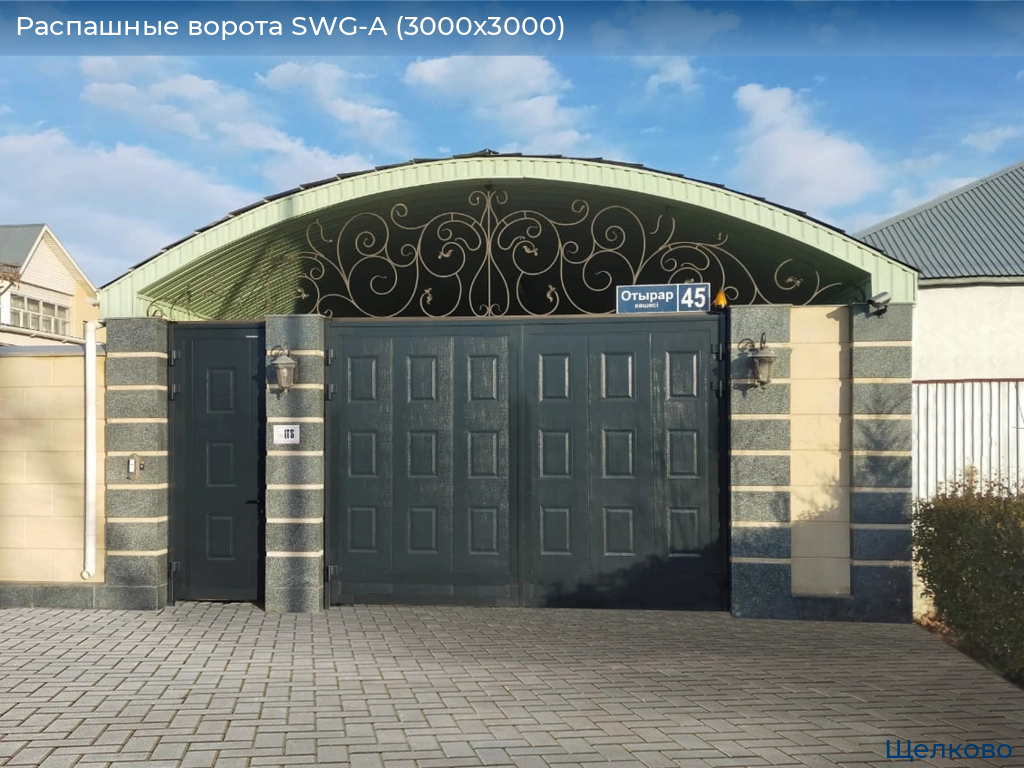 Распашные ворота SWG-A (3000х3000), shchelkovo.doorhan.ru