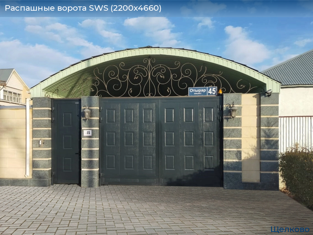 Распашные ворота SWS (2200х4660), shchelkovo.doorhan.ru