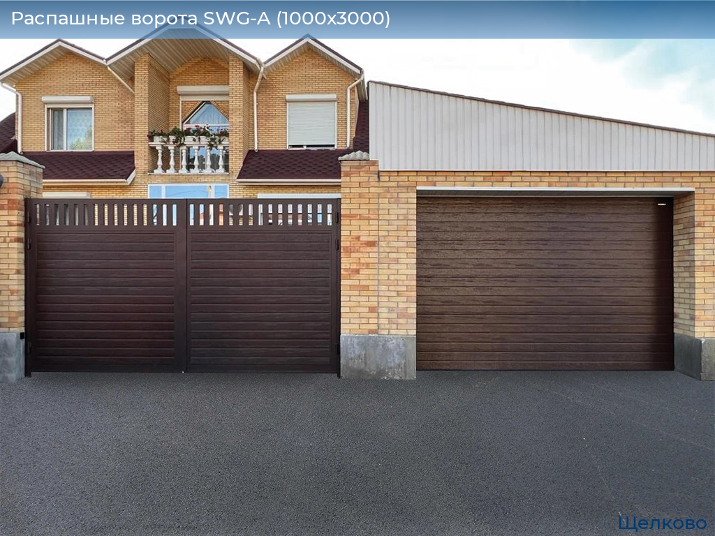 Распашные ворота SWG-A (1000х3000), shchelkovo.doorhan.ru