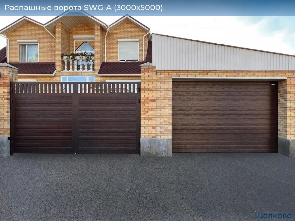 Распашные ворота SWG-A (3000х5000), shchelkovo.doorhan.ru