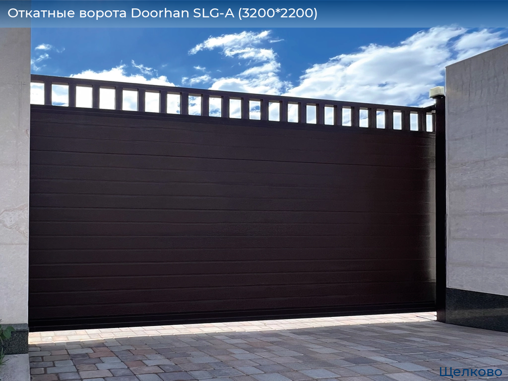Откатные ворота Doorhan SLG-A (3200*2200), shchelkovo.doorhan.ru