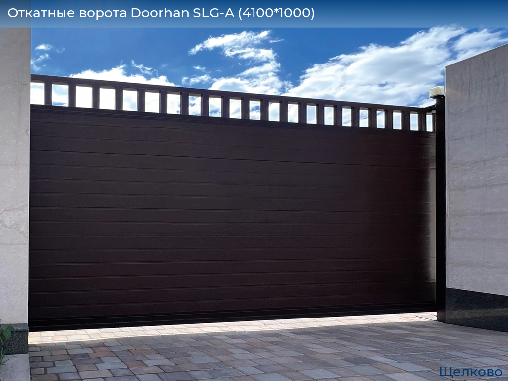 Откатные ворота Doorhan SLG-A (4100*1000), shchelkovo.doorhan.ru