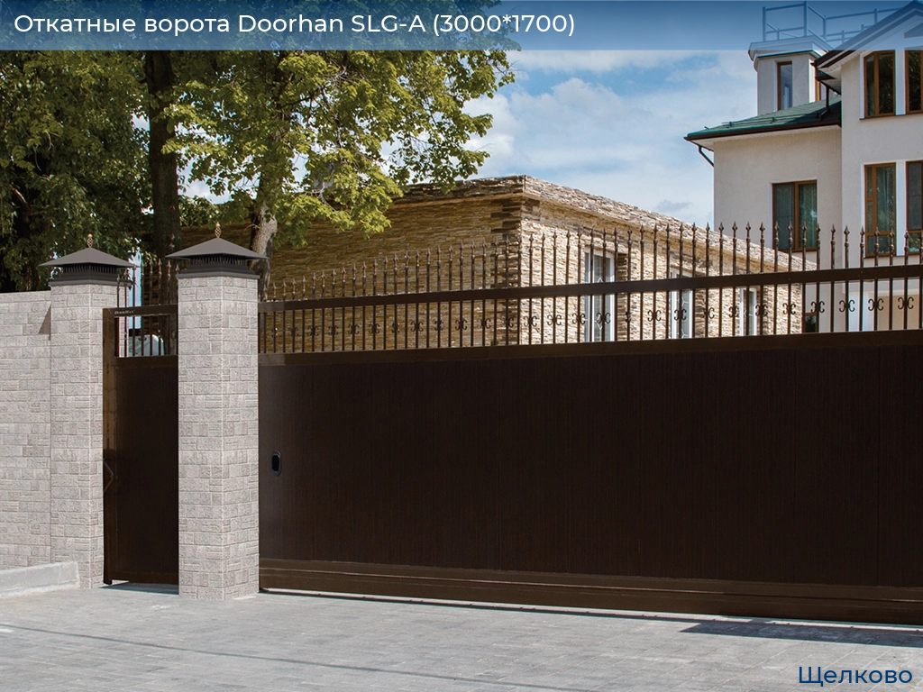 Откатные ворота Doorhan SLG-A (3000*1700), shchelkovo.doorhan.ru