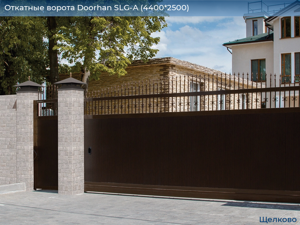 Откатные ворота Doorhan SLG-A (4400*2500), shchelkovo.doorhan.ru