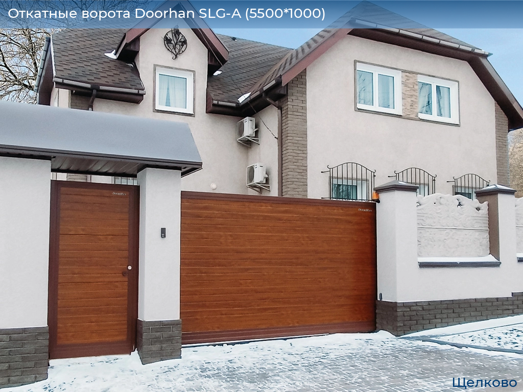 Откатные ворота Doorhan SLG-A (5500*1000), shchelkovo.doorhan.ru