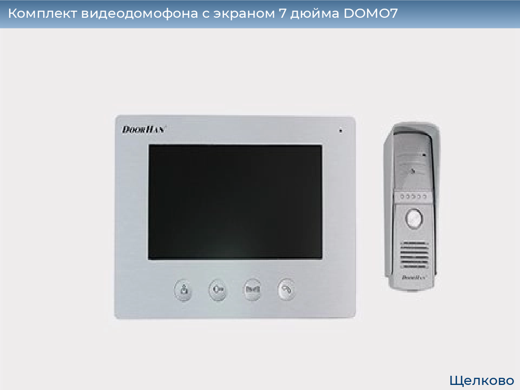 Комплект видеодомофона с экраном 7 дюйма DOMO7, shchelkovo.doorhan.ru