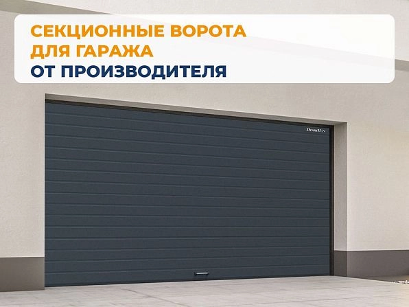 Секционные ворота 2500х2050 мм антрацитовые DoorHan rsd02, shchelkovo.doorhan.ru