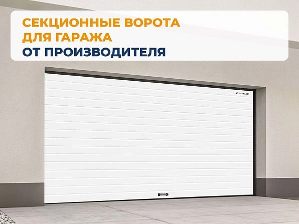 Секционные ворота 2500х2050 мм белые DoorHan rsd02, shchelkovo.doorhan.ru