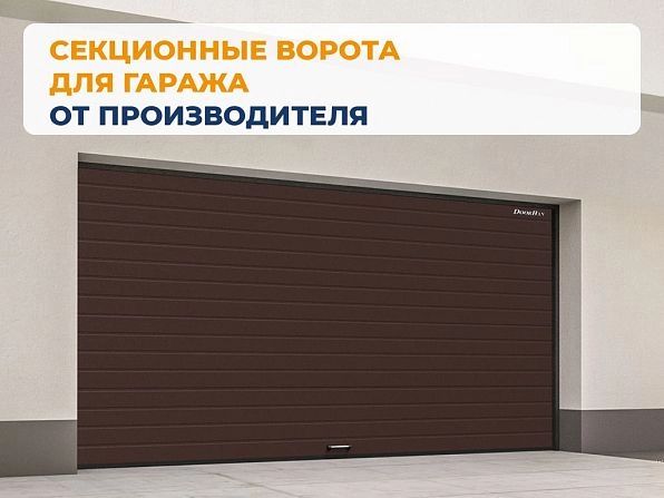 Секционные ворота 2500х2050 мм коричнево-красные DoorHan rsd02, shchelkovo.doorhan.ru
